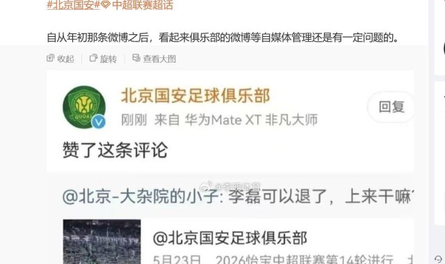 开云下载-博主：国安官博点赞抨击李磊的评论是误触，俱乐部已向球员解释