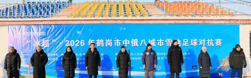 kaiyun-“冰超” 燃动鹤岗 中俄八城市雪地足球对抗赛热血开赛